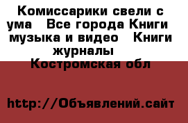 Комиссарики свели с ума - Все города Книги, музыка и видео » Книги, журналы   . Костромская обл.